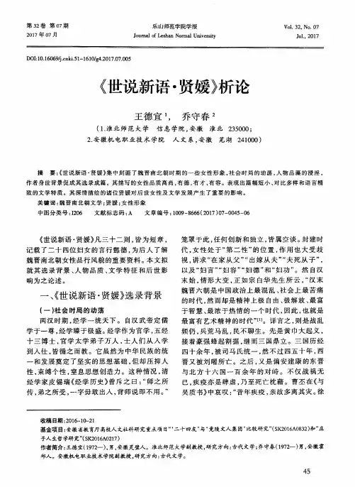 《世说新语·贤媛》析论