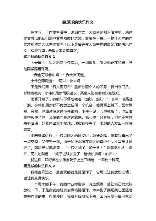 踢足球的快乐作文
