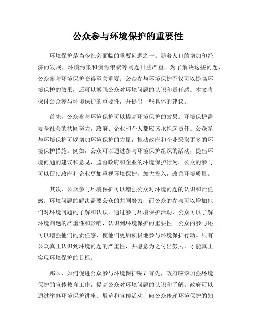 公众参与环境保护的重要性