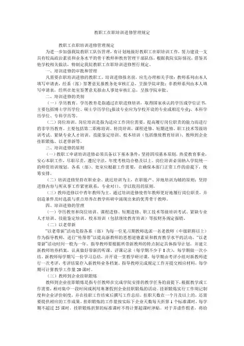 教职工在职培训进修管理规定