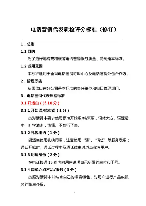 电话营销代表质检评分标准(修订)