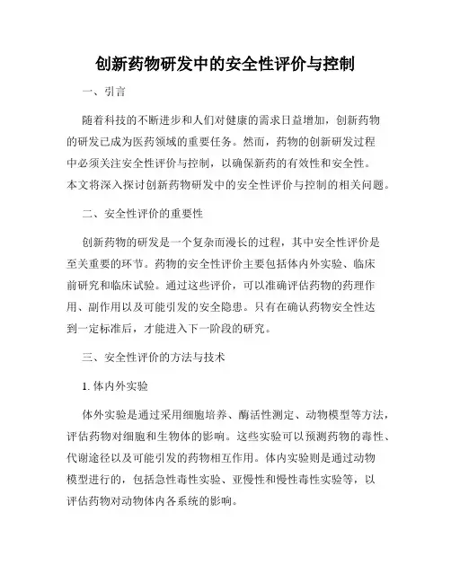 创新药物研发中的安全性评价与控制