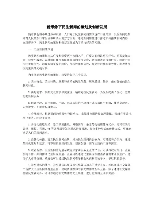 新形势下民生新闻的策划及创新发展