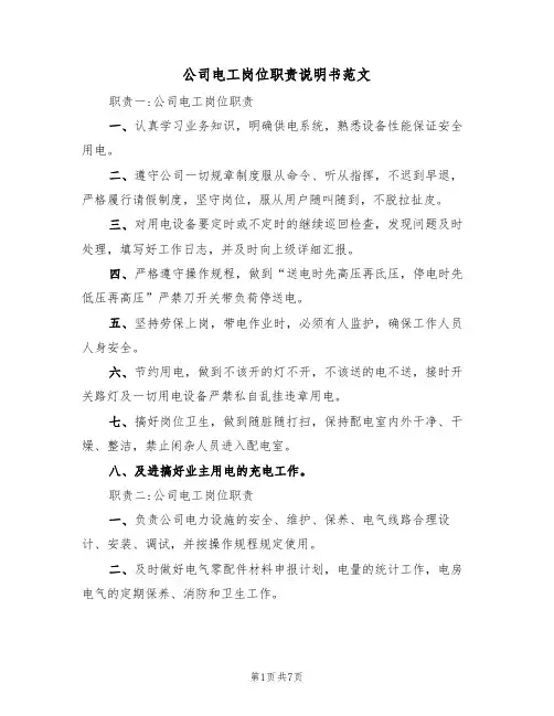 公司电工岗位职责说明书范文(2篇)