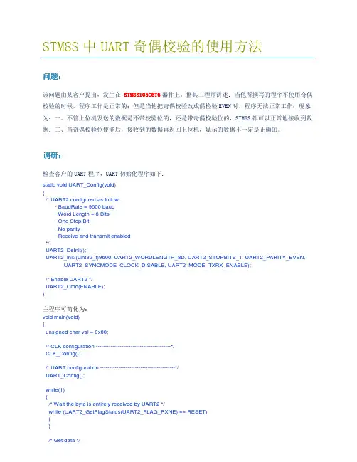 STM8UART奇偶校验的使用方法