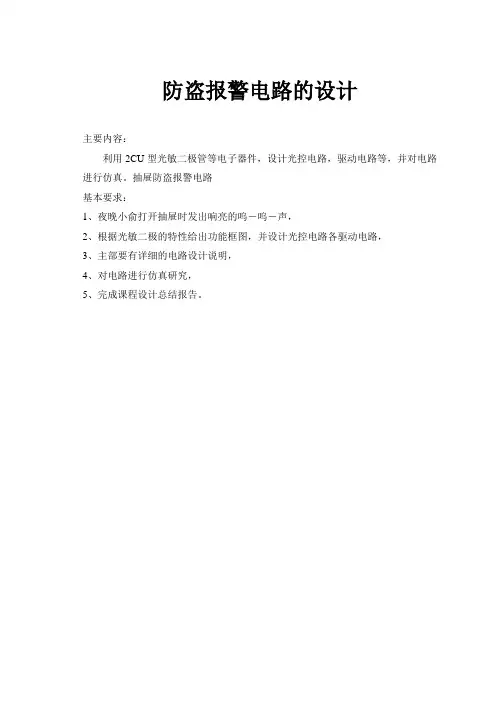 防盗报警电路原理及设计