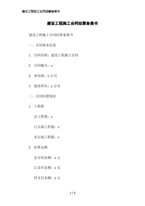 建设工程施工合同结算备案书简洁范本