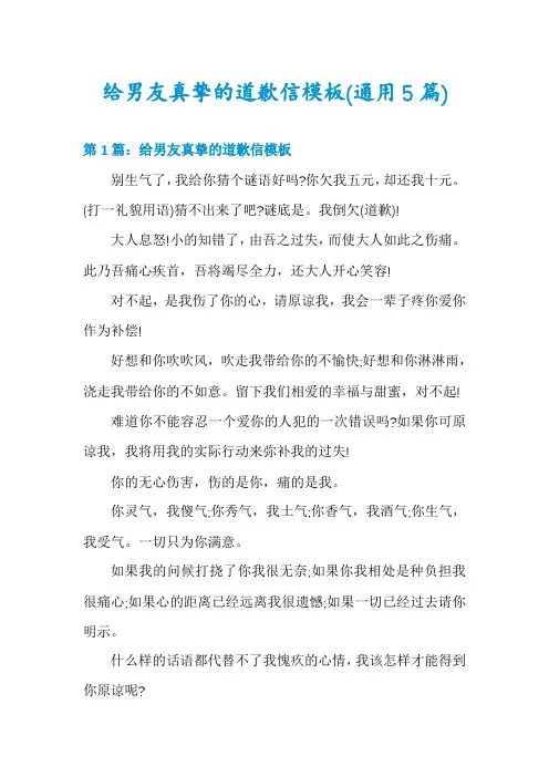给男友真挚的道歉信模板(通用5篇)