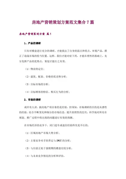 房地产营销策划方案范文集合7篇