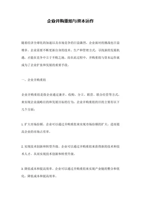 企业并购重组与资本运作