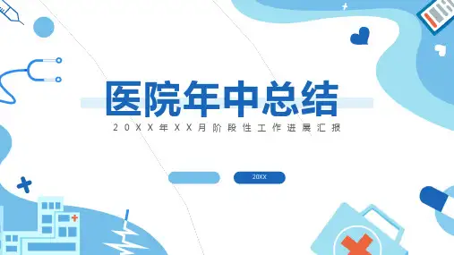 医院年中工作总结PPT模板课件