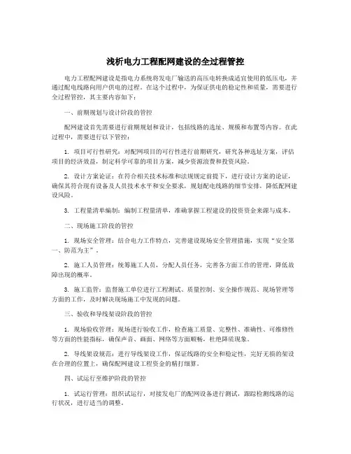浅析电力工程配网建设的全过程管控