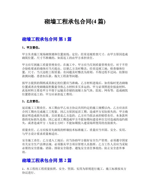 砌墙工程承包合同(4篇)