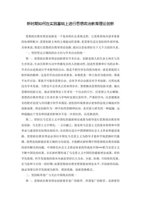 新时期如何在实践基础上进行思想政治教育理论创新