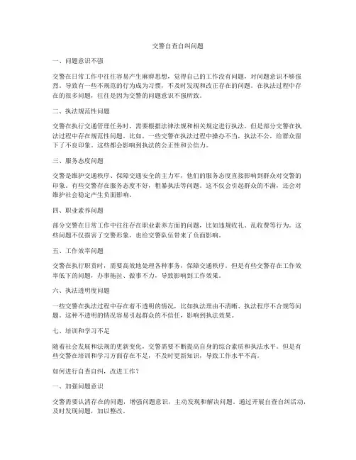 交警自查自纠问题