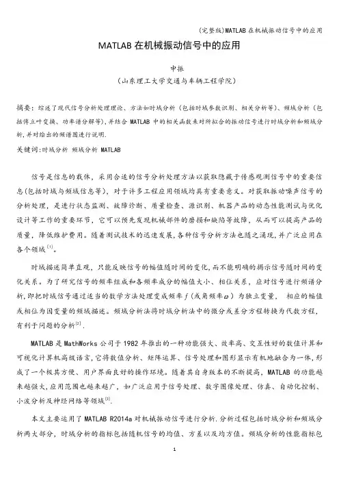 (完整版)MATLAB在机械振动信号中的应用