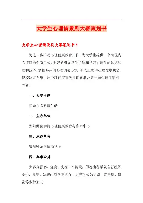 大学生心理情景剧大赛策划书