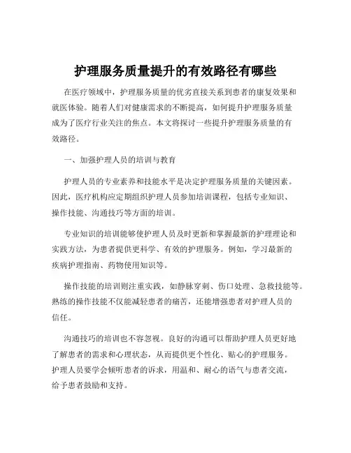 护理服务质量提升的有效路径有哪些