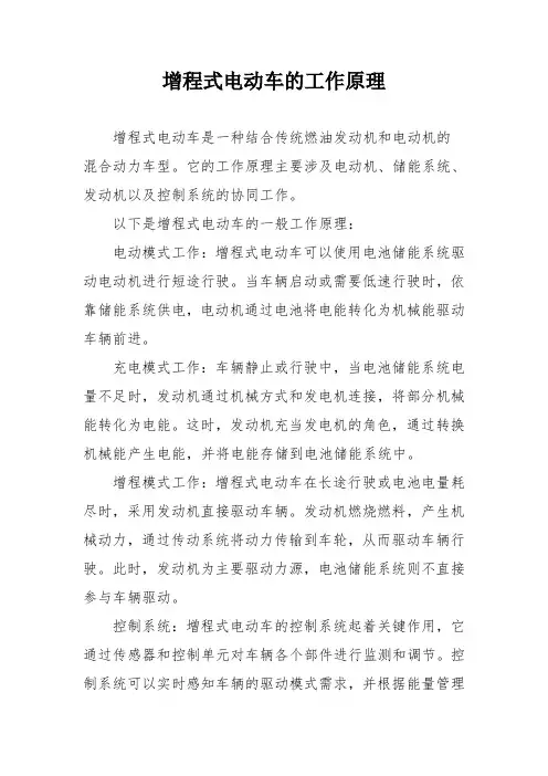 增程式电动车的工作原理
