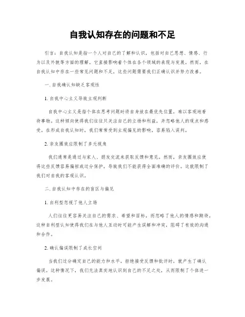 自我认知存在的问题和不足