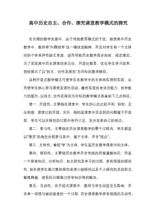 高中历史自主、合作、探究课堂教学模式的探究