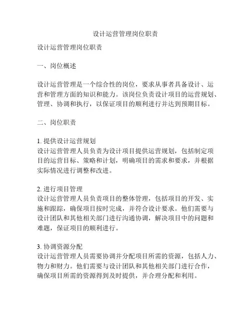 设计运营管理岗位职责