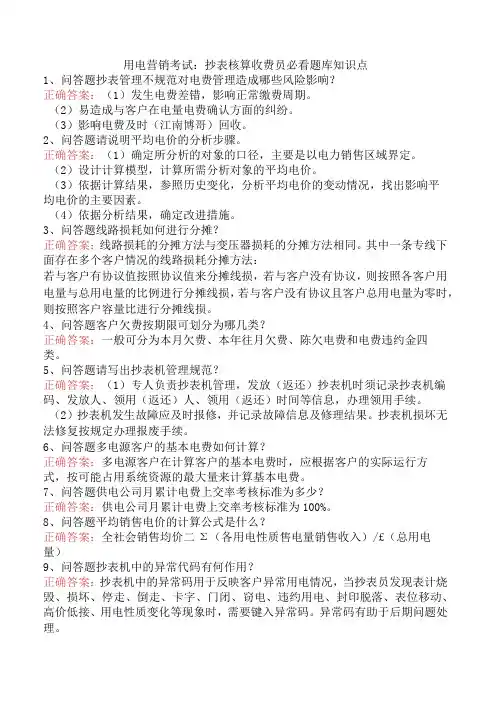 用电营销考试：抄表核算收费员必看题库知识点