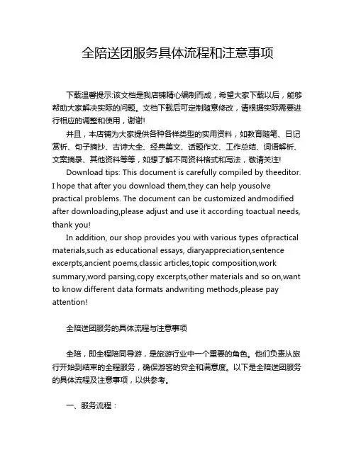 全陪送团服务具体流程和注意事项