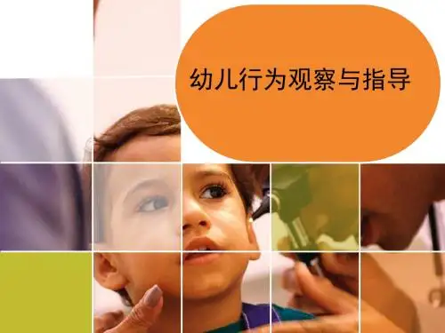 幼儿行为观察与指导讲座ppt课件7