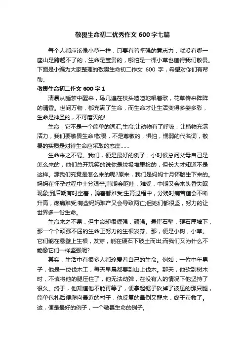 敬畏生命初二优秀作文600字七篇