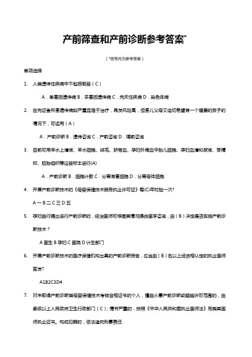 产前筛查和产前诊断题库带全部参考答案