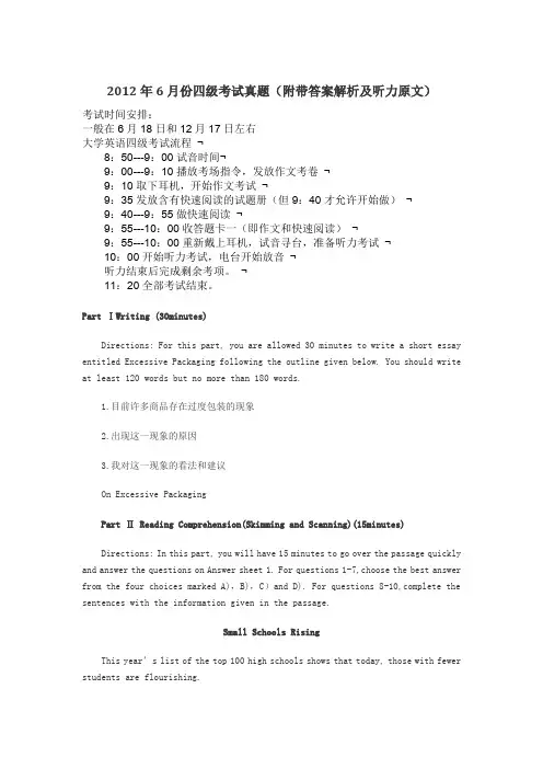 2012年6月份四级考试真题(附带答案解析、听力原文)