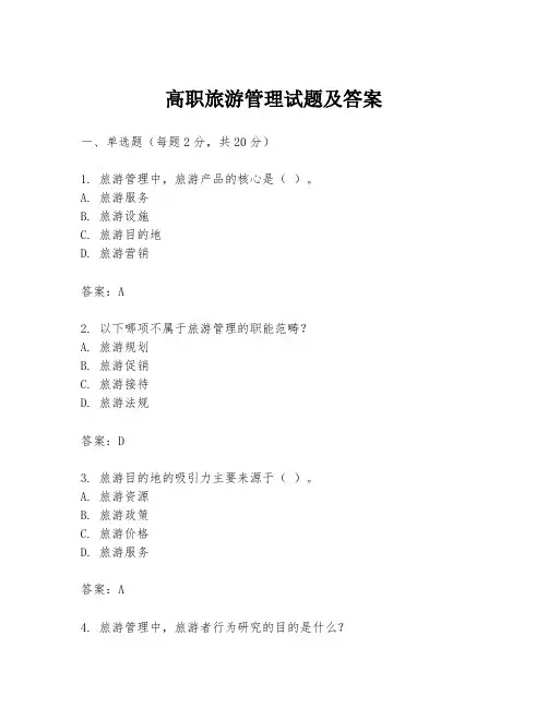 高职旅游管理试题及答案