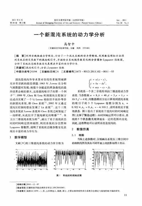 一个新混沌系统的动力学分析