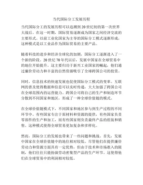 当代国际分工发展历程