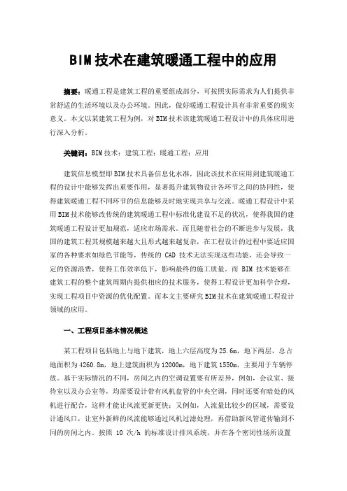 BIM技术在建筑暖通工程中的应用