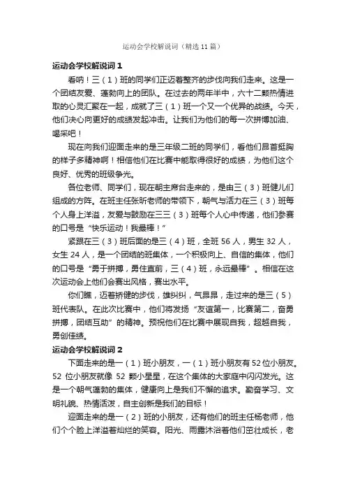运动会学校解说词（精选11篇）