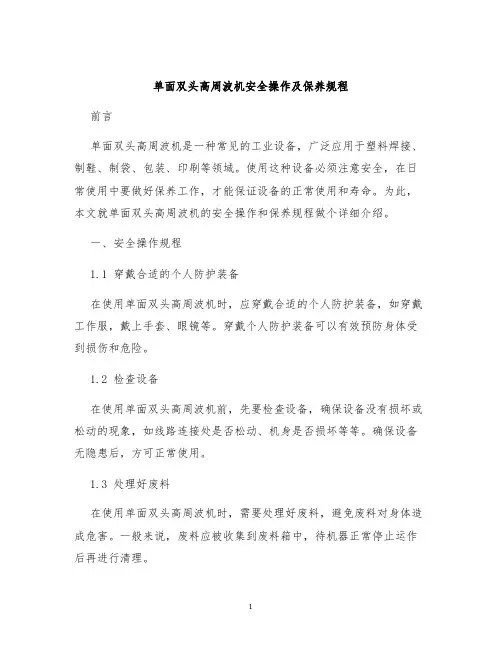 单面双头高周波机安全操作及保养规程