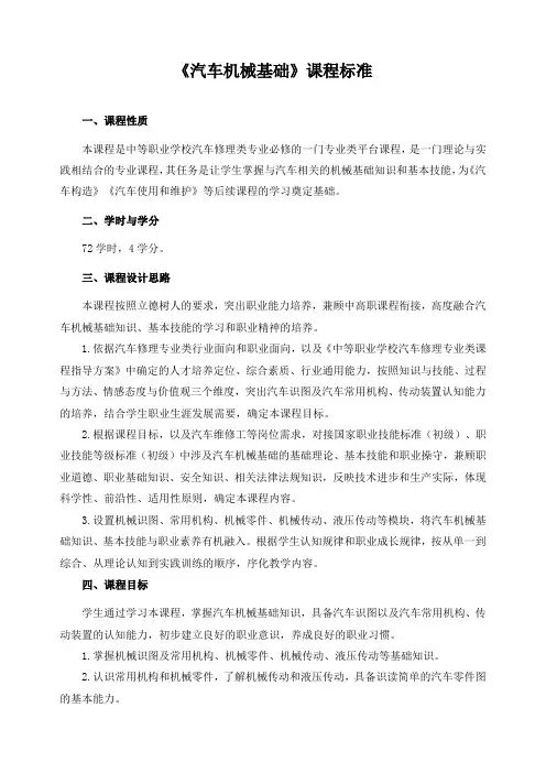 《汽车机械基础》课程标准