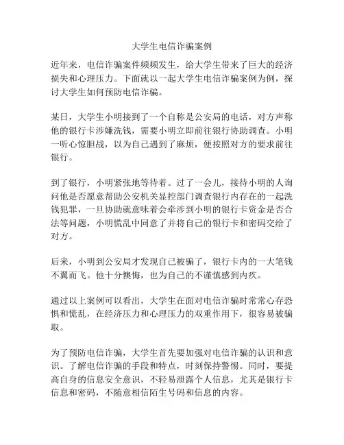 大学生电信诈骗案例