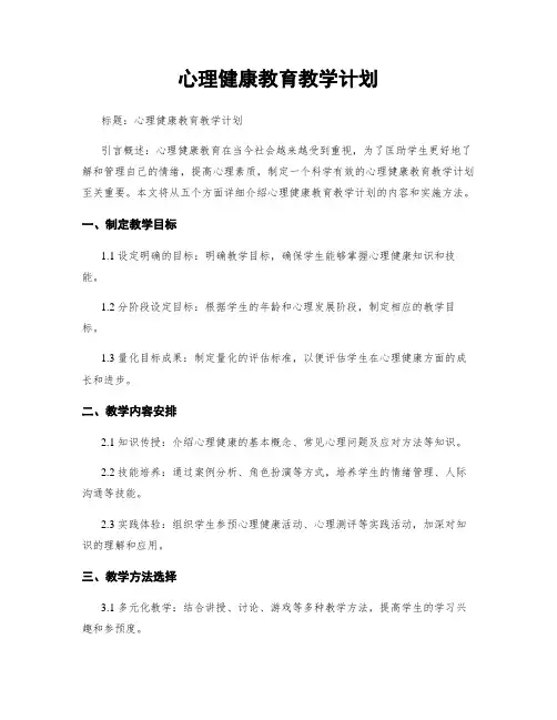 心理健康教育教学计划