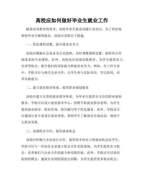 高校应如何做好毕业生就业工作