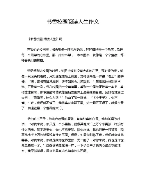 书香校园阅读人生作文