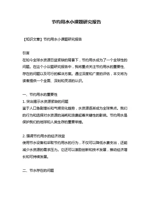 节约用水小课题研究报告