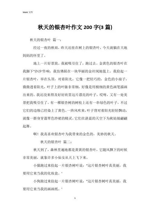 秋天的银杏叶作文200字(3篇)