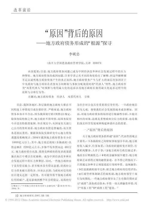 _原因_背后的原因_地方政府债务形成的_根源_探寻