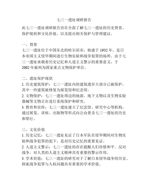 七三一遗址调研报告