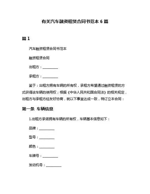 有关汽车融资租赁合同书范本6篇