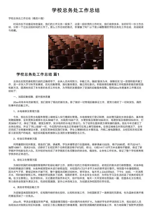 学校总务处工作总结