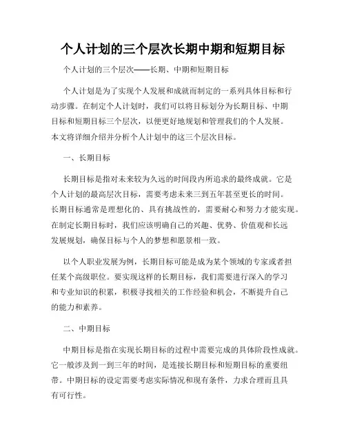 个人计划的三个层次长期中期和短期目标